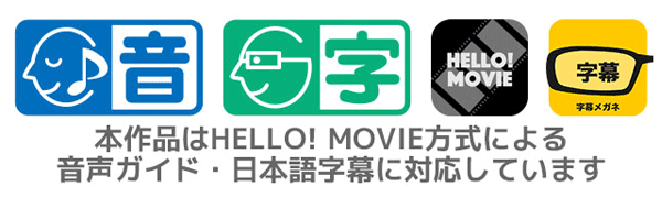 本作品はHELLO! MOVIE方式による音声ガイド・日本語字幕に対応しています